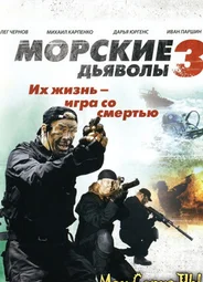 Морские дьяволы