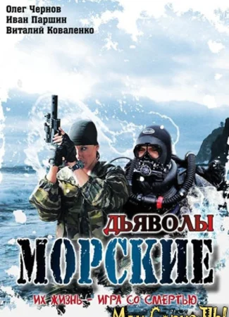 Морские дьяволы