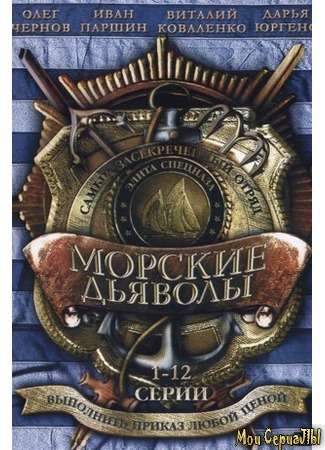 кино Морские дьяволы 18.05.20