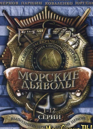 Морские дьяволы