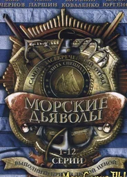 Морские дьяволы