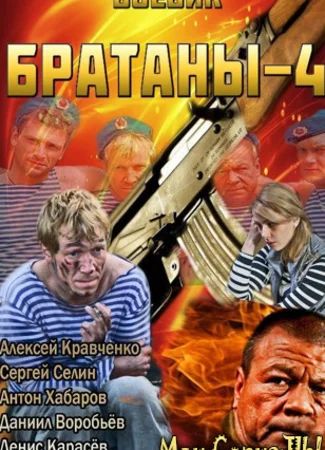 Братаны