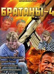 Братаны