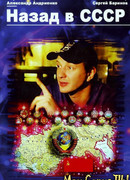 Назад в СССР сезон 1