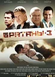 Братаны