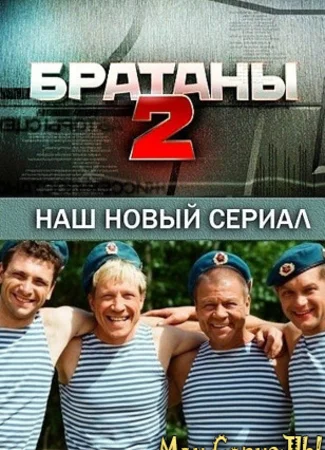 Братаны