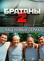 Братаны