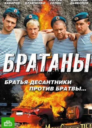 Братаны
