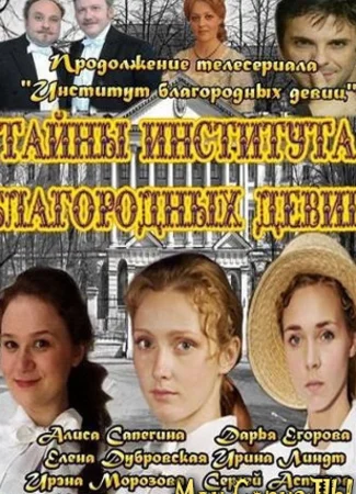 Тайны института благородных девиц