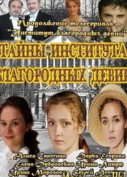 Тайны института благородных девиц
