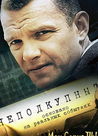 Неподкупный