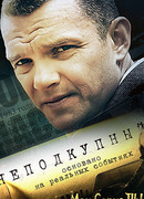 Неподкупный сезон 1