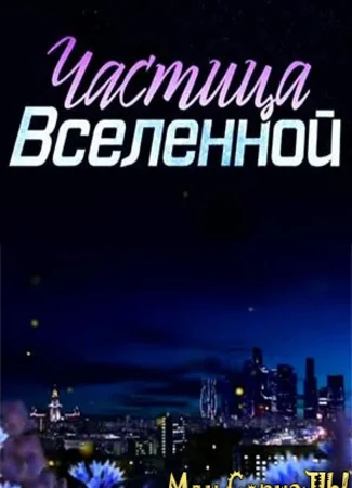 Частица вселенной
