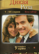 Дикая роза сезон 1