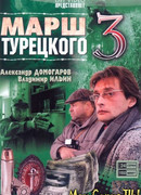 Марш Турецкого сезон 3