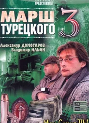 Марш Турецкого