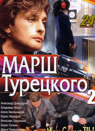 Марш Турецкого