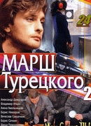 Марш Турецкого сезон 2