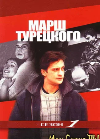Марш Турецкого