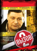 Вызов сезон 2