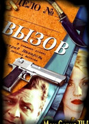 Вызов сезон 1