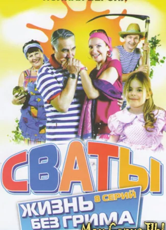Сваты. Жизнь без грима