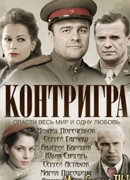 Контригра