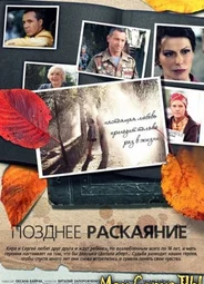 Позднее раскаяние