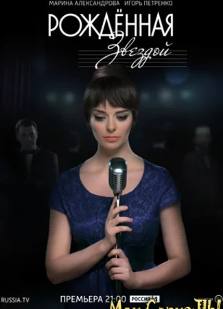 Рожденная звездой