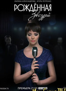 Рожденная звездой сезон 1