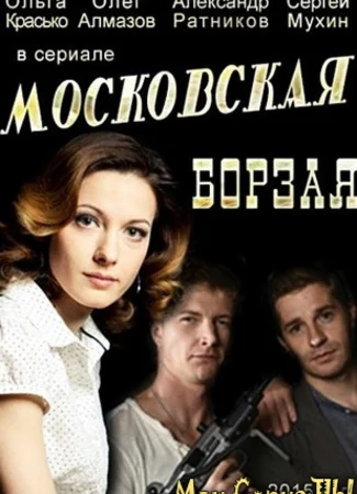 Московская борзая