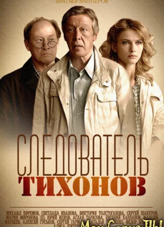 Следователь Тихонов
