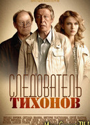 Следователь Тихонов сезон 1