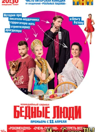 Бедные люди