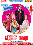 Бедные люди сезон 1