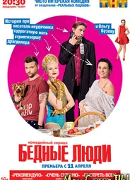 Бедные люди