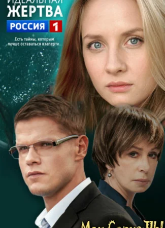 Идеальная жертва