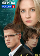 Идеальная жертва сезон 1