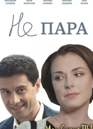 Не пара