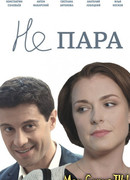 Не пара сезон 1