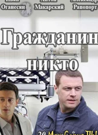 Гражданин Никто