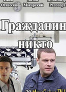 Гражданин Никто сезон 1