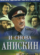 И снова Анискин сезон 1