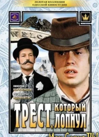 Трест, который лопнул