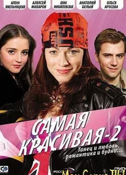 Самая красивая