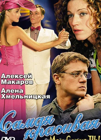 Самая красивая
