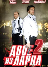 Двое из ларца
