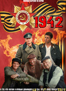 1942 сезон 1