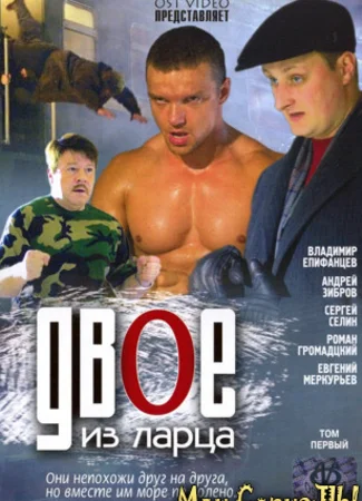 Двое из ларца
