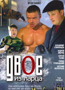 Двое из ларца сезон 1